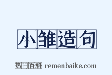 小雏造句是什么意思的图片